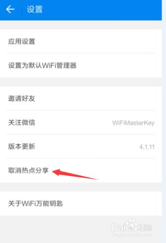 WIFI萬能鑰匙取消熱點分享方法拿走不謝