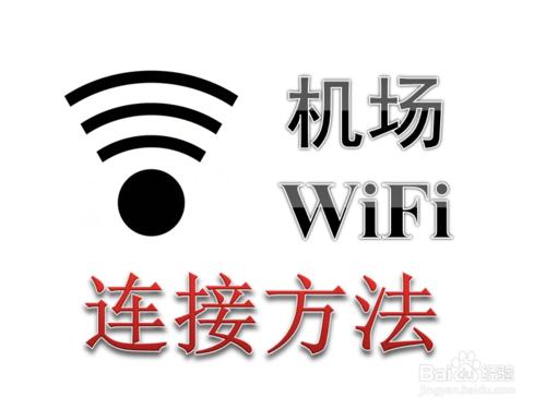 機場免費Wifi怎麼連線使用 如何連線機場無線網