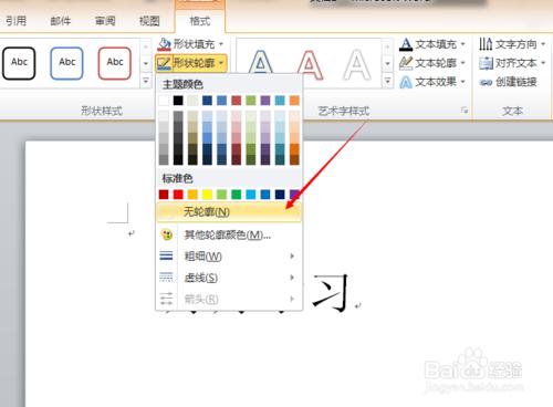 word中插入文字框後如何取消文字框輪廓線條