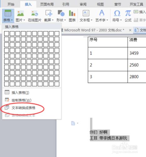 word文件中怎麼實現文字和表格之間的轉換