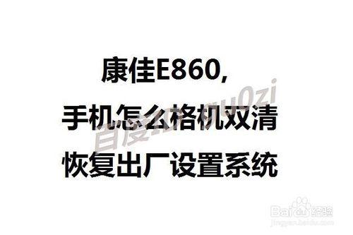 手機,康佳E860怎麼格機雙清恢復出廠設定系統