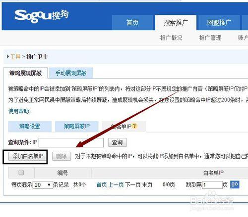 在搜狗Sogou推廣帳戶內新增白名單IP