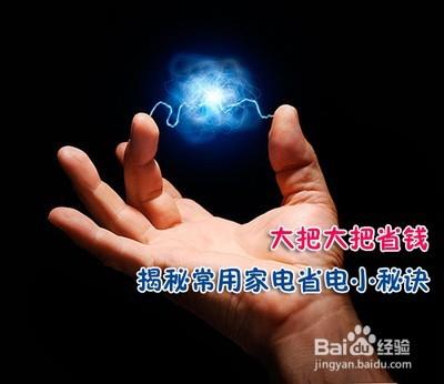 家裡省電小祕訣