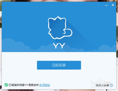 如何安裝YY語音聊天