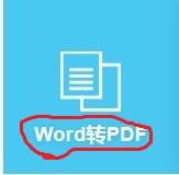 word轉化為pdf的超簡單方法