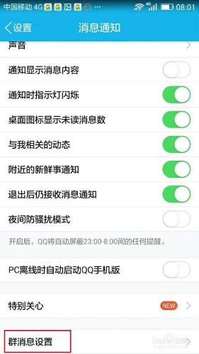 手機QQ中如何避免群訊息干擾 節省移動資料流量