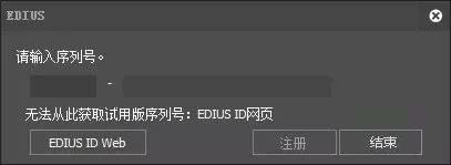 EDIUS Pro 8啟用試用