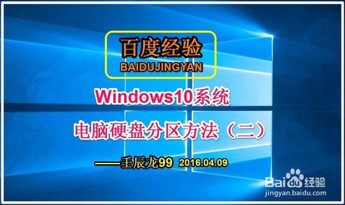 Windows10系統電腦硬碟分割槽方法（二）