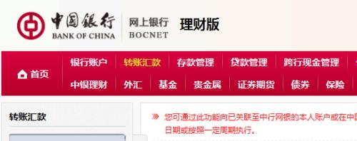 中國銀行網銀怎樣轉賬