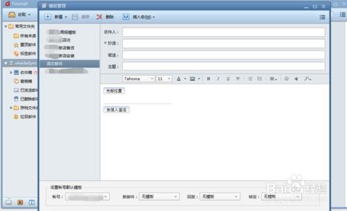 Foxmail如何設定郵件模板