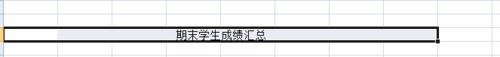 excel 表格中如何實現標題居中呢