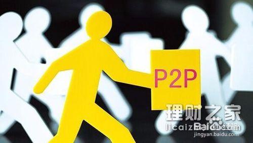 P2P網貸有什麼風險 理財之家