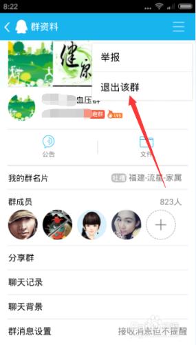 手機上如何退出QQ群？