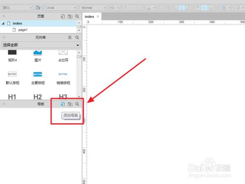 axure8.0 元件庫及母版的使用