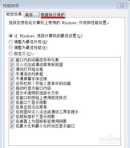 開啟win7的資料執行保護功能