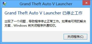 Steam版Grand Theft Auto V Launcher已停止工作