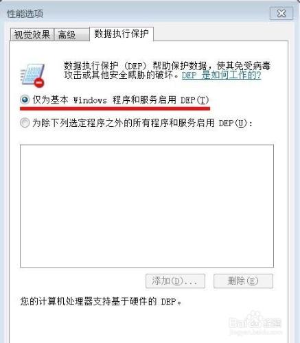 開啟win7的資料執行保護功能