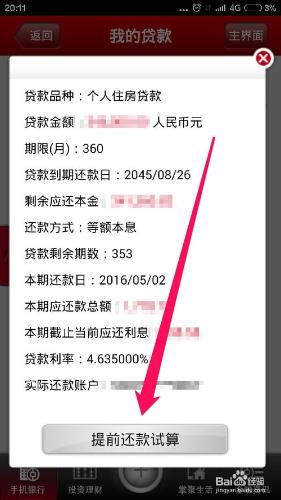 怎樣用手機試算中國銀行房貸提前還款明細