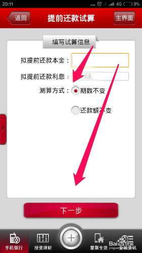 怎樣用手機試算中國銀行房貸提前還款明細