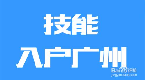 辦理入戶廣州主要有學歷入戶,積分入戶,技能入戶