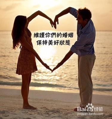 做到這些，婚姻一定會幸福。