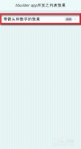 hbuilder app開發之列表