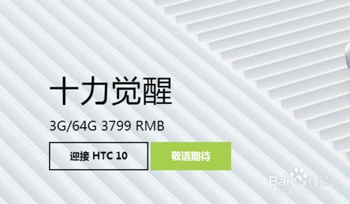 htc 10怎麼眾籌購買 htc10國行版怎麼樣