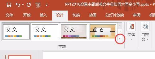 PPT2016如何設計主題？