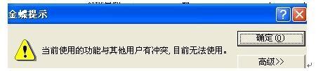 K/3你當前使用的功能與其他使用者衝突，無法使用