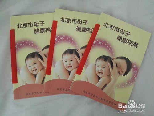 如何建立《北京市母子健康檔案》
