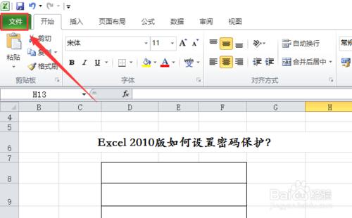 Excel 2010如何加密和解密文件？