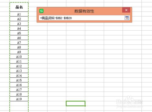 電子表格資料有效性設定