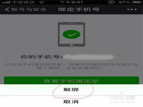 iphone微信解綁手機號