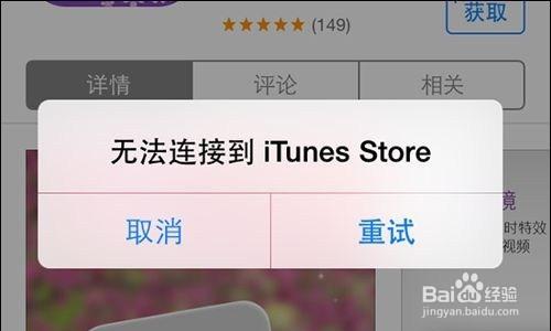 iPhone無法連線到iTunes Store多種解決辦法
