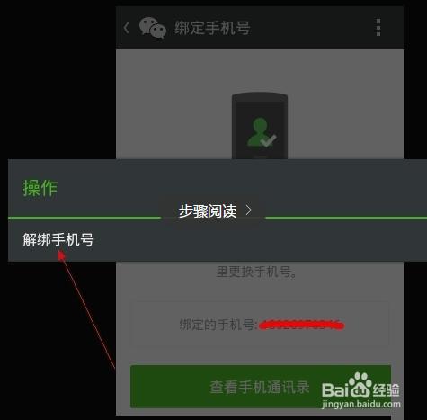 微信手機號如何解綁 微信手機號不能解綁怎麼辦