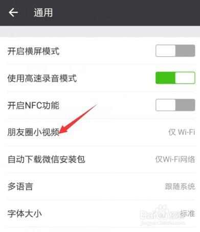 微信朋友圈小視訊如何設定僅在WIFI狀態下播放