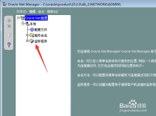 oracle資料庫怎麼net manager配置監聽