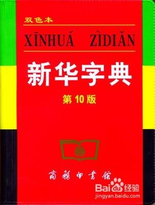 怎麼查不認識的字