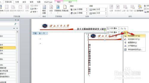 word2010設定橫向頁面頁首旋轉90度靠右顯示