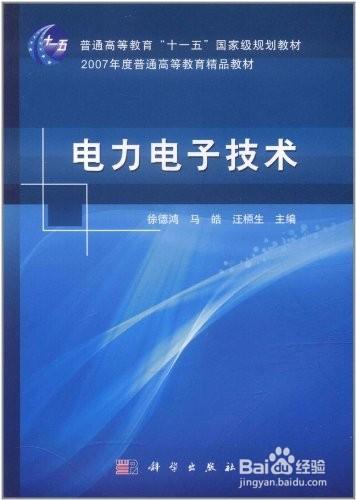 如何學習《電力電子技術 》這門課程