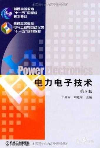 如何學習《電力電子技術 》這門課程