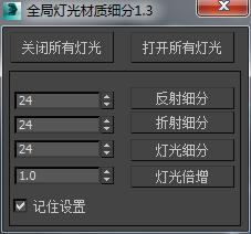 3ds max如何利用外掛快速修改全域性燈光材質細分