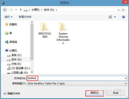 win8pe如何備份分割槽表