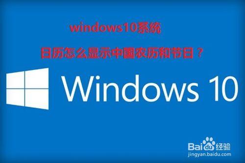 windows10系統日曆怎麼顯示中國農曆和節日？