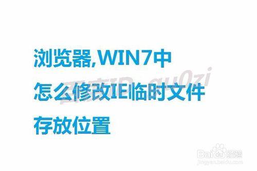 瀏覽器,WIN7中怎麼修改IE臨時檔案存放位置