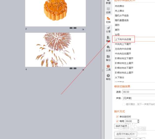 powerpoint中如何插入上下向中央收縮效果