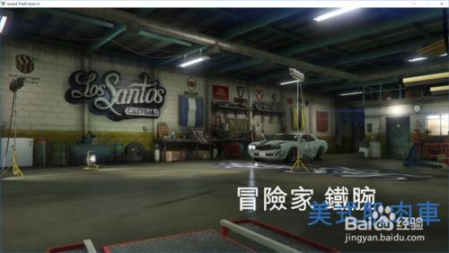 GTA5最後一個任務準備鐵腕