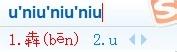 搜狗輸入法如何打不認識的字