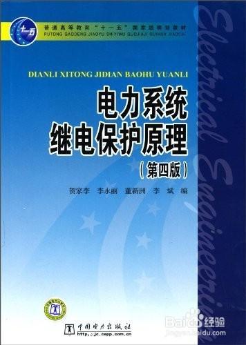 如何複習《電力系統繼電保護原理》這門課程