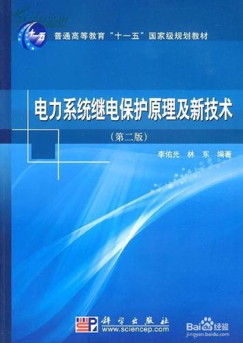 如何複習《電力系統繼電保護原理》這門課程